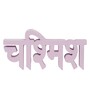 Chashmish Pink Engineered Wood Showpiece